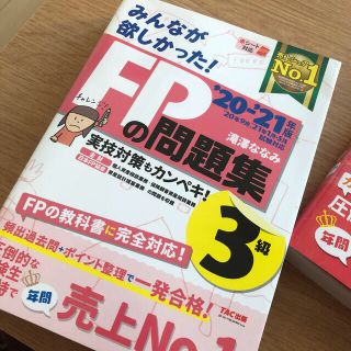 みんなが欲しかった！ＦＰの問題集３級 ２０２０－２０２１年版(資格/検定)