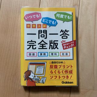 ガッケン(学研)の中学入試一問一答完全版 国語・算数・理科・社会(語学/参考書)