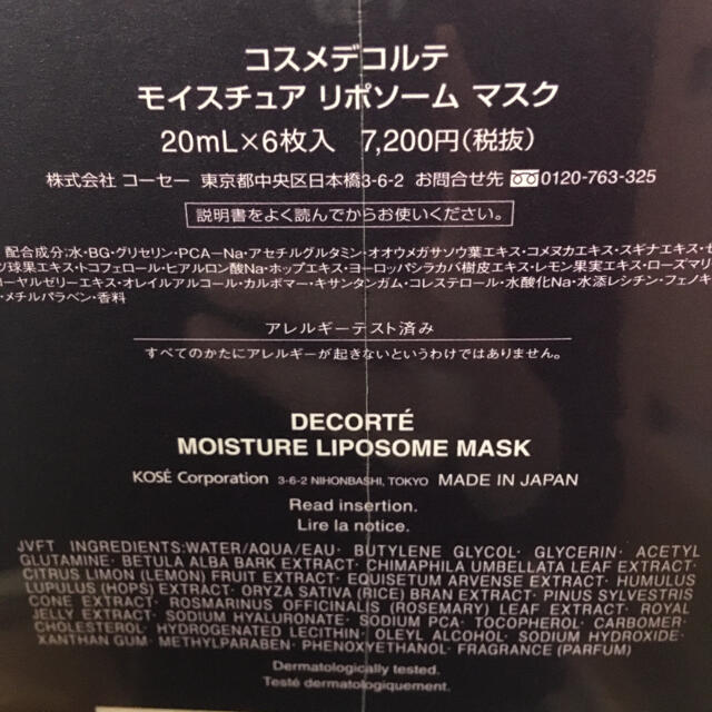 コスメデコルテ モイスチュア リポソーム マスク 20ml×6枚入 開店記念