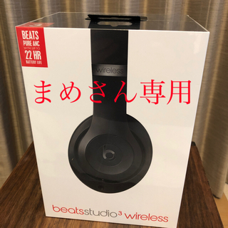 ビーツバイドクタードレ(Beats by Dr Dre)のBeats Studio3 Wireless ブラックのみ(ヘッドフォン/イヤフォン)