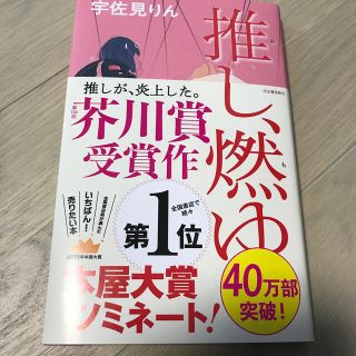 推し、燃ゆ(文学/小説)