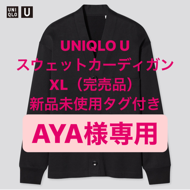 UNIQLO(ユニクロ)のAYA様専用　完売XLサイズ　UNIQLO U スウェットカーディガン　ブラック メンズのトップス(カーディガン)の商品写真