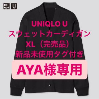 ユニクロ(UNIQLO)のAYA様専用　完売XLサイズ　UNIQLO U スウェットカーディガン　ブラック(カーディガン)