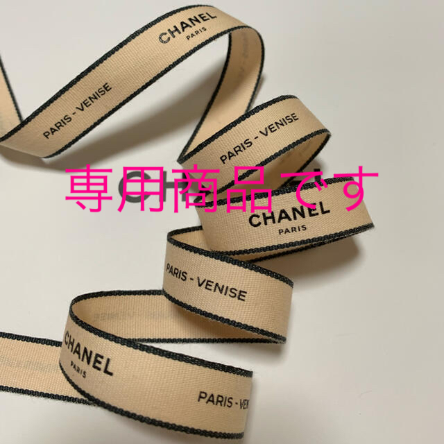 CHANEL(シャネル)のCHANEL ラッピング リボン ベージュ ピンク 1m インテリア/住まい/日用品のオフィス用品(ラッピング/包装)の商品写真