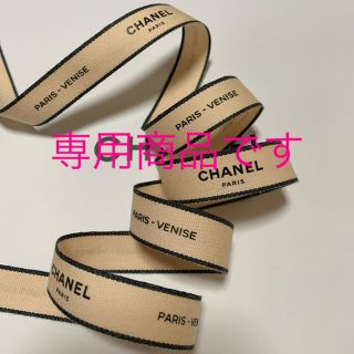 シャネル(CHANEL)のCHANEL ラッピング リボン ベージュ ピンク 1m(ラッピング/包装)