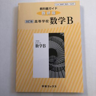 ３２６教科書ガイド数研版　高等学校数学Ｂ 改訂版(語学/参考書)