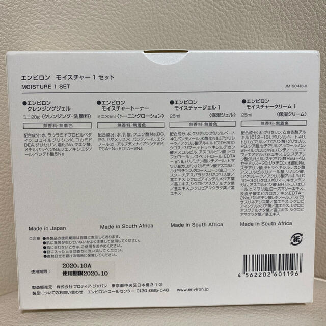 エンビロンモイスチャー1セット コスメ/美容のスキンケア/基礎化粧品(化粧水/ローション)の商品写真