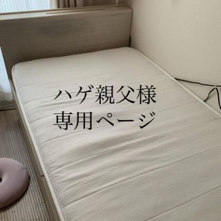 ニトリ(ニトリ)のハゲ親父様 専用ページ(シングルベッド)