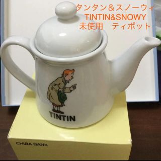 TINTIN&SNOWYティポット　未使用(その他)