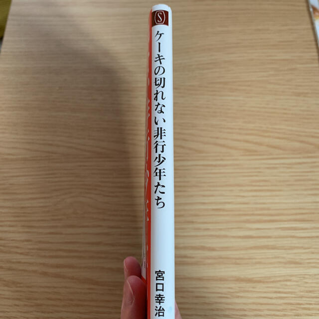 ケーキの切れない非行少年たち エンタメ/ホビーの本(人文/社会)の商品写真