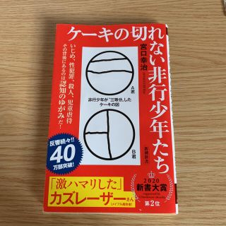 ケーキの切れない非行少年たち(人文/社会)