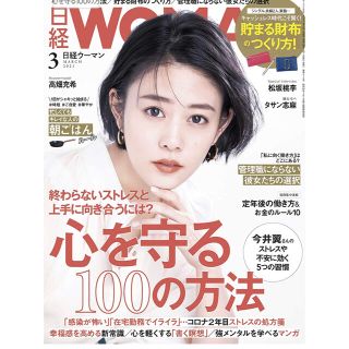 ニッケイビーピー(日経BP)の日経 WOMAN (ウーマン) 2021年 03月号(その他)