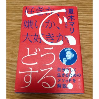 好きか、嫌いか、大好きか。で、どうする？(文学/小説)