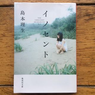 イノセント(文学/小説)