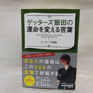 ゲッターズ飯田の運命を変える言葉の通販 By Si S Shop ラクマ ゲッターズ飯田の運命を変える言葉の通販 By Si S Shop ラクマ