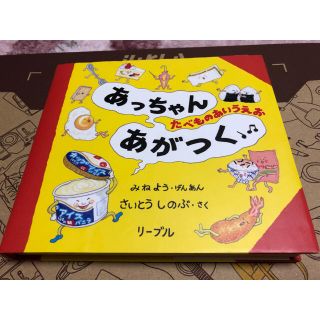 リーブル(Libre)のあっちゃんあがつく　たべものあいうえお　絵本(絵本/児童書)