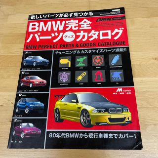 ビーエムダブリュー(BMW)のBMW 完全パーツ　グッズ　カタログ(カタログ/マニュアル)