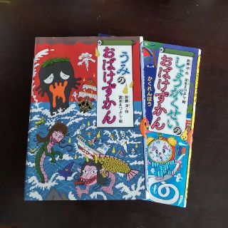 ☆R☆様用　おばけずかん2冊セット(絵本/児童書)