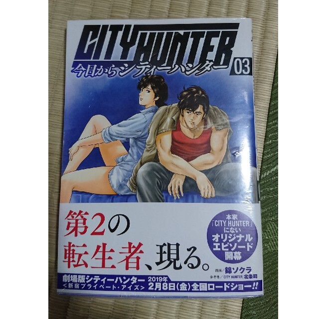 今日からＣＩＴＹ　ＨＵＮＴＥＲ ０３ エンタメ/ホビーの漫画(青年漫画)の商品写真