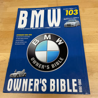 ビーエムダブリュー(BMW)のBMW オーナーズバイブル　本　2005-2006(趣味/スポーツ/実用)