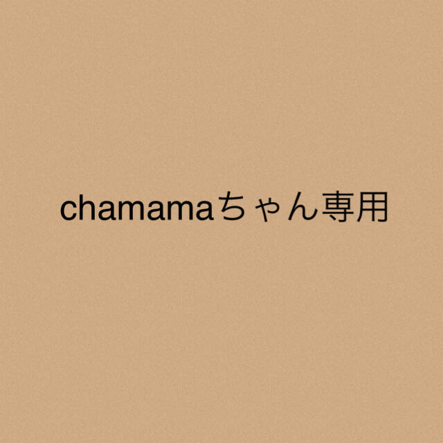 chamamaちゃん専用★3点chamamaちゃん専用