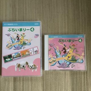 ヤマハ(ヤマハ)の【YAMAHA】ぷらいまりー④CD&DVDセット　ヤマハ音楽教室(キッズ/ファミリー)