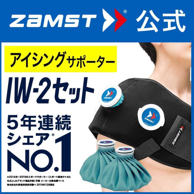 ZAMST(ザムスト)の【ぴとちゃん様専用】ザムスト IW-2セット 肩アイシング用ラップセット スポーツ/アウトドアのトレーニング/エクササイズ(トレーニング用品)の商品写真