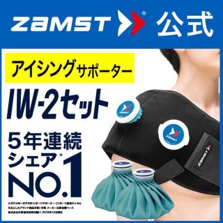 ザムスト(ZAMST)の【ぴとちゃん様専用】ザムスト IW-2セット 肩アイシング用ラップセット(トレーニング用品)