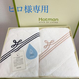 【ヒロ様専用】Hotman ホットマン バスタオル2枚セット(タオル/バス用品)