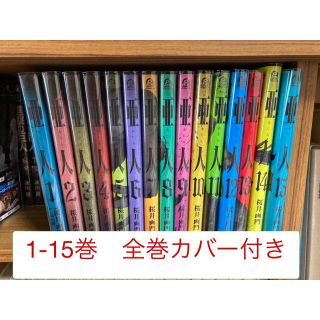 亜人　全巻カバー付き　透明カバーセット(青年漫画)