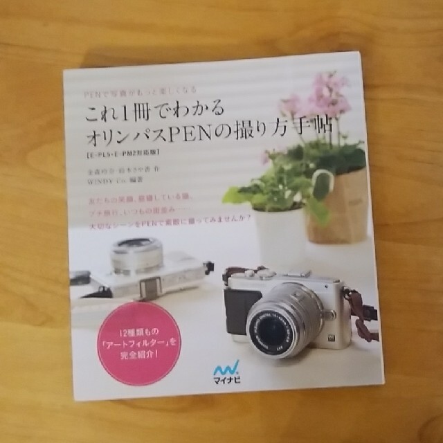 OLYMPUS(オリンパス)のこれ１冊でわかるオリンパスＰＥＮの撮り方手帖 ＰＥＮで写真がもっと楽しくなる エンタメ/ホビーの本(趣味/スポーツ/実用)の商品写真