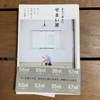 あえて選んだせまい家 狭くてもすっきり快適に暮らすアイデアと工夫が満載！(住まい/暮らし/子育て)