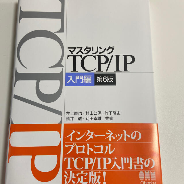 Yoppy _admin様専用マスタリングＴＣＰ／ＩＰ入門編 入門編 第６版 エンタメ/ホビーの本(コンピュータ/IT)の商品写真