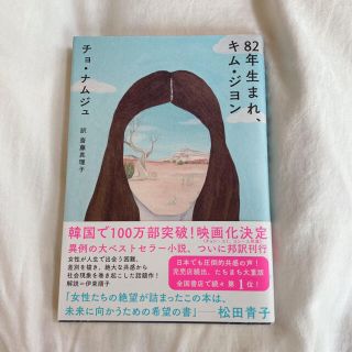 ボウダンショウネンダン(防弾少年団(BTS))の82年生まれ、キム・ジヨン(韓国/アジア映画)