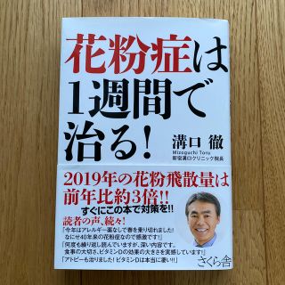 花粉症は１週間で治る！(健康/医学)