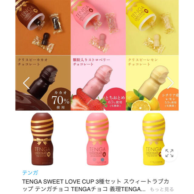 TENGA テンガ　2021年バレンタインデー限定チョコレート 食品/飲料/酒の食品(菓子/デザート)の商品写真