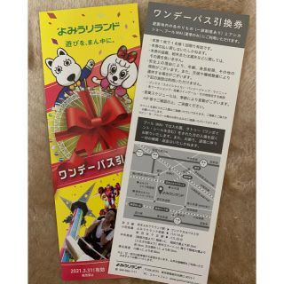 よみうりランドワンデーパス引換券2枚