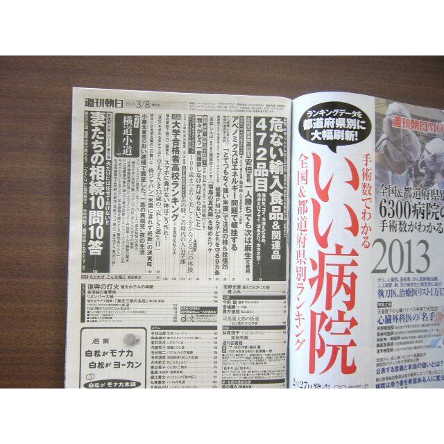 週刊朝日「2013年３/８増大号 /ジャンク（表紙なし）」 エンタメ/ホビーの雑誌(ニュース/総合)の商品写真