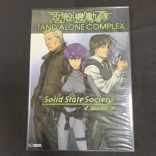 HobbyJAPAN(ホビージャパン)の攻殻機動隊ｓｔａｎｄ　ａｌｏｎｅ　ｃｏｍｐｌｅｘ　ｓｏｌｉｄ　ｓｔａｔｅ　ｓｏｃ エンタメ/ホビーの本(アート/エンタメ)の商品写真