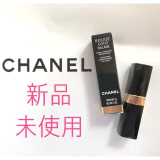 シャネル(CHANEL)のCHANEL ルージュココボーム　新品未使用(リップケア/リップクリーム)