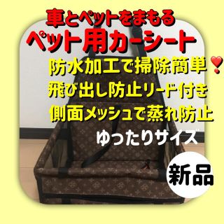 【週末値下げ】ペットと車のためのカーシート 犬用&ペット用 ゆったりサイズ(犬)