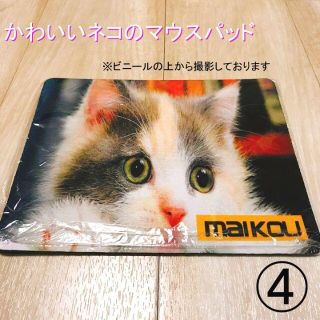 マウスパッド　新品　ねこ　④(PCパーツ)