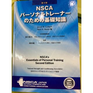 ＮＳＣＡパ－ソナルトレ－ナ－のための基礎知識 第２版(資格/検定)