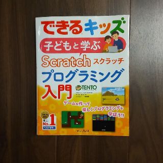 子どもと学ぶＳｃｒａｔｃｈプログラミング入門(語学/参考書)