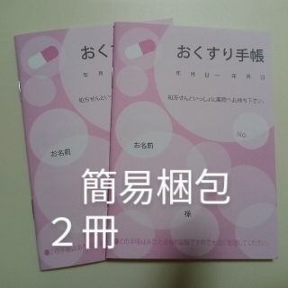 おくすり手帳ピンク２冊（簡易梱包）(ノート/メモ帳/ふせん)