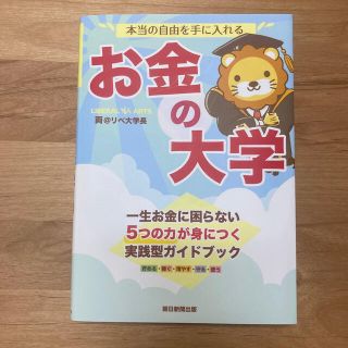 本当の自由を手に入れるお金の大学(その他)