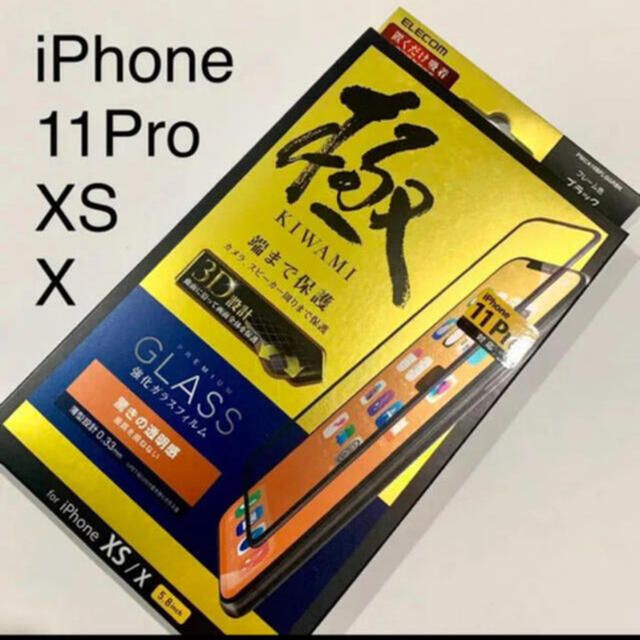 ELECOM(エレコム)のエレコム　iPhone 11pro xs x対応全画面フィルム スマホ/家電/カメラのスマホアクセサリー(保護フィルム)の商品写真