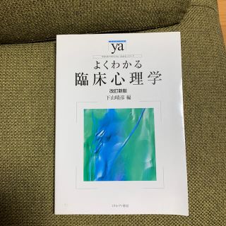 よくわかる臨床心理学 改訂新版(人文/社会)