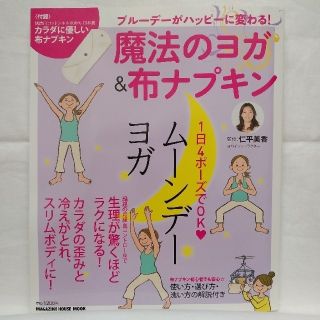 マガジンハウス(マガジンハウス)のム－ンデ－ヨガ ブル－デ－がハッピ－に変わる！魔法のヨガ＆布ナプキン(住まい/暮らし/子育て)