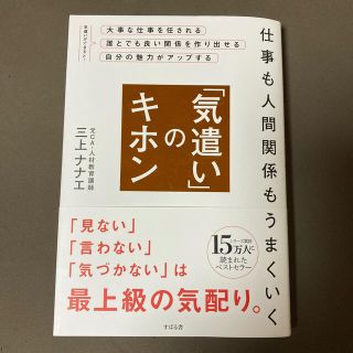 仕事も人間関係もうまくいく「気遣い」のキホン(ビジネス/経済)